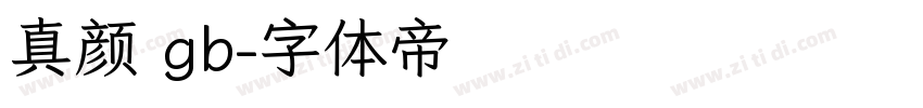 真颜 gb字体转换